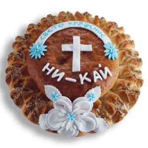 Погача Свето кръщене